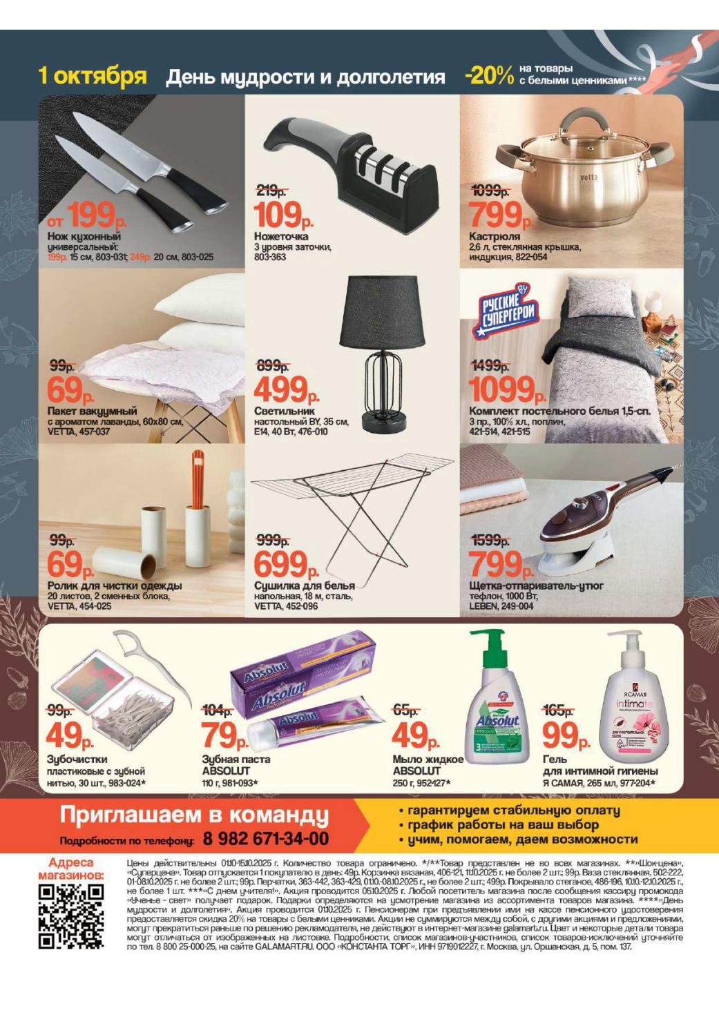 Акция "Галамарт" с 1 октября! Ножи от 199р, сушилка для белья 699р, Щетка-утюг-отпариватель 799р. Средства гигиены Absolut: паста 79р, жфдкое мыло 49р. Ножеточка 109р, ролик для одежды 69р.